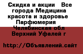 Скидка и акции - Все города Медицина, красота и здоровье » Парфюмерия   . Челябинская обл.,Верхний Уфалей г.